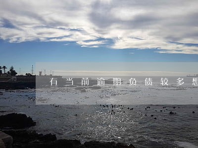 有当前逾期负债较多想借三万元 有当前逾期负债较多想借三万元