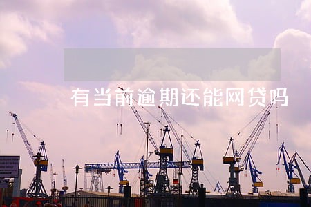 有当前逾期还能网贷吗