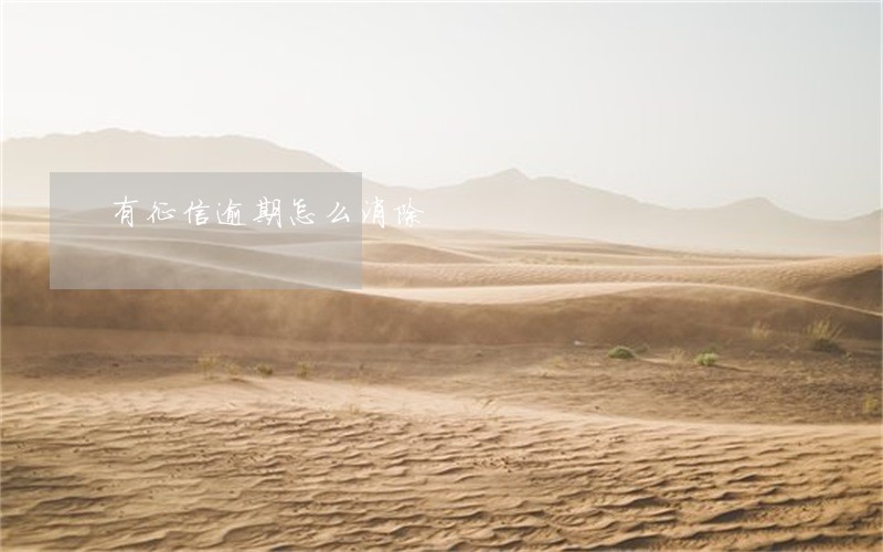 有征信逾期怎么消除 有征信逾期怎么消除