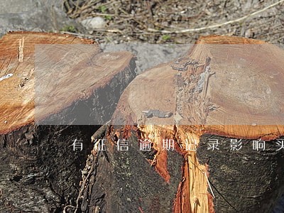 有征信逾期记录影响买房吗 有征信逾期记录影响买房吗