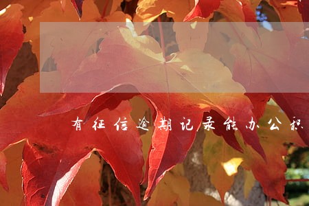 有征信逾期记录能办公积金吗