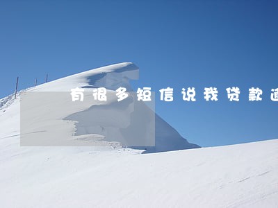 有很多短信说我贷款逾期 有很多短信说我贷款逾期