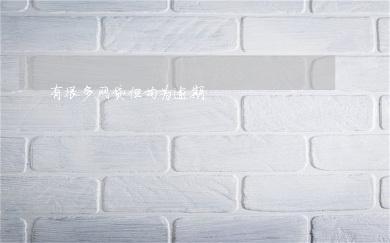 有很多网贷但均为逾期 有很多网贷但均为逾期