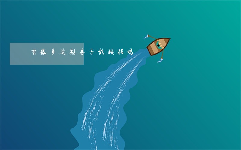 有很多逾期房子能按揭吗 有很多逾期房子能按揭吗