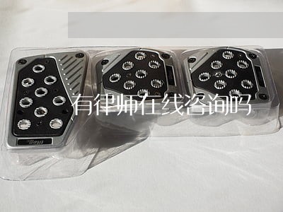 有律师在线咨询吗 有律师在线咨询吗