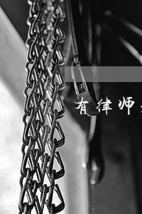 有律师是什么意思 有律师是什么意思