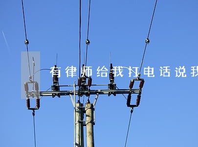 有律师给我打电话说我逾期 有律师给我打电话说我逾期
