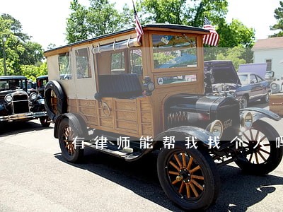 有律师能帮我找个人吗