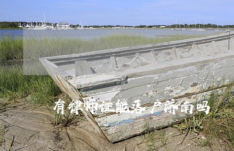 有律师证能落户济南吗 有律师证能落户济南吗