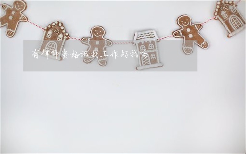 有律师资格证找工作好找吗 有律师资格证找工作好找吗