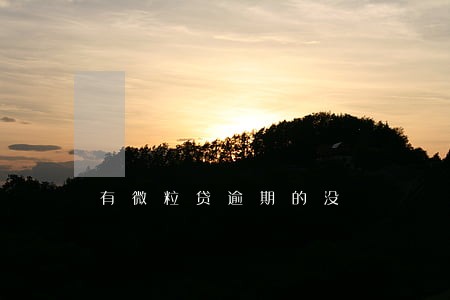 有微粒贷逾期的没