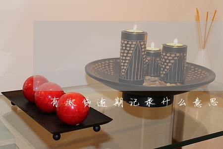 有微贷逾期记录什么意思 有微贷逾期记录什么意思