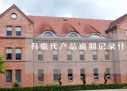 有徽代产品逾期记录什么意思 有徽代产品逾期记录什么意思