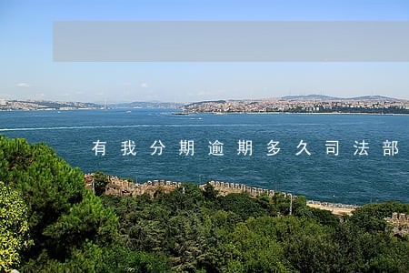 有我分期逾期多久司法部门会上门 有我分期逾期多久司法部门会上门