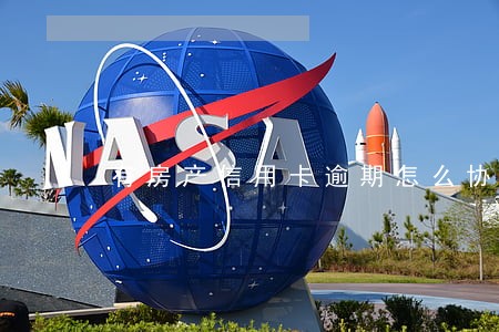 有房产信用卡逾期怎么协商 有房产信用卡逾期怎么协商