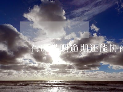 有房借呗逾期还能协商吗 有房借呗逾期还能协商吗