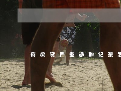 有房贷严重逾期记录怎么能借款 有房贷严重逾期记录怎么能借款