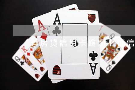 有房贷信用卡逾期上征信了 有房贷信用卡逾期上征信了