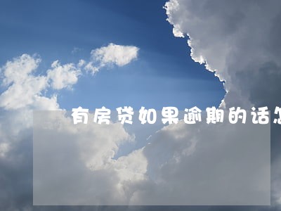 有房贷如果逾期的话怎么查询 有房贷如果逾期的话怎么查询