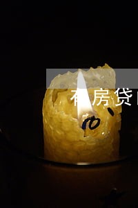 有房贷的人网贷逾期 有房贷的人网贷逾期