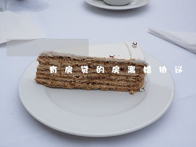有房贷的房离婚协议 有房贷的房离婚协议