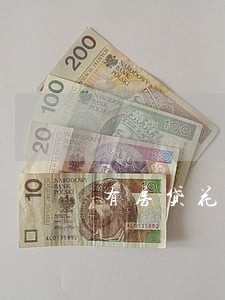 有房贷花呗逾期五天 有房贷花呗逾期五天