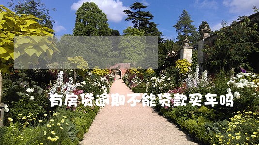 有房贷逾期不能贷款买车吗 有房贷逾期不能贷款买车吗