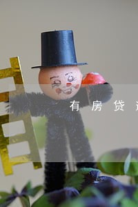 有房贷逾期可以办信用卡吗 有房贷逾期可以办信用卡吗