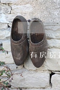 有房贷逾期能贷款车贷么 有房贷逾期能贷款车贷么