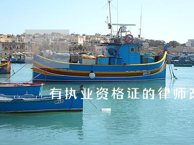 有执业资格证的律师改行的多 有执业资格证的律师改行的多