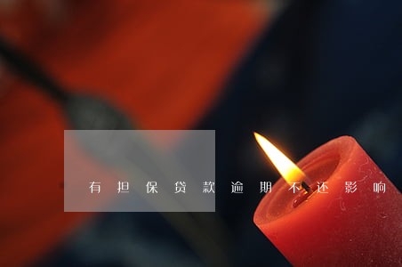 有担保贷款逾期不还影响房贷吗 有担保贷款逾期不还影响房贷吗