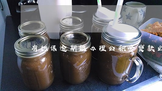 有担保逾期能办理公积金贷款么