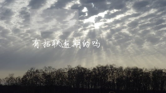 有招联逾期的吗 有招联逾期的吗