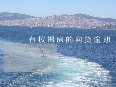 有按揭房的网贷逾期 有按揭房的网贷逾期