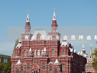 有按揭的车去质押逾期被卖 有按揭的车去质押逾期被卖
