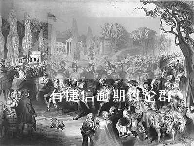 有捷信逾期讨论群 有捷信逾期讨论群
