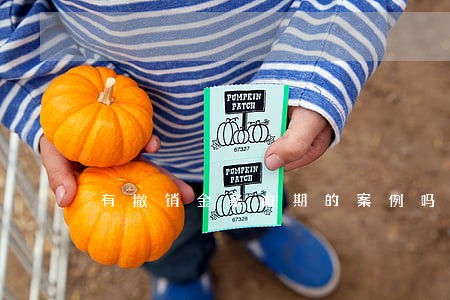 有撤销金条逾期的案例吗