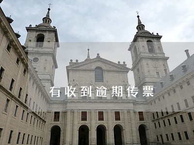 有收到逾期传票 有收到逾期传票