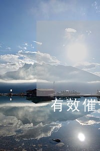 有效催告两次逾期三个月