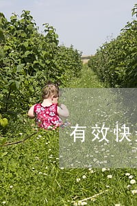 有效快速明确的法律解答 有效快速明确的法律解答