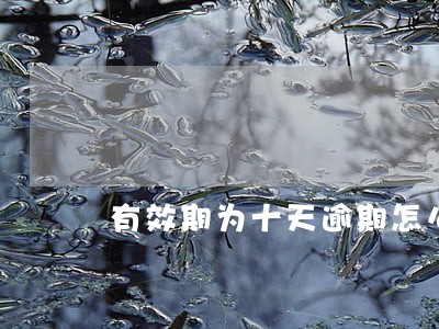 有效期为十天逾期怎么写