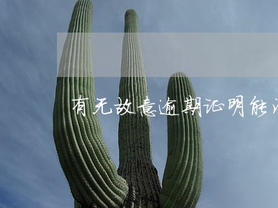 有无故意逾期证明能消除逾期吗