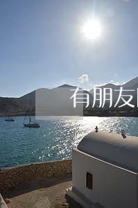 有朋友网贷逾期自己信用记录 有朋友网贷逾期自己信用记录