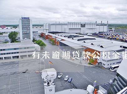 有未逾期贷款公积金拒 有未逾期贷款公积金拒