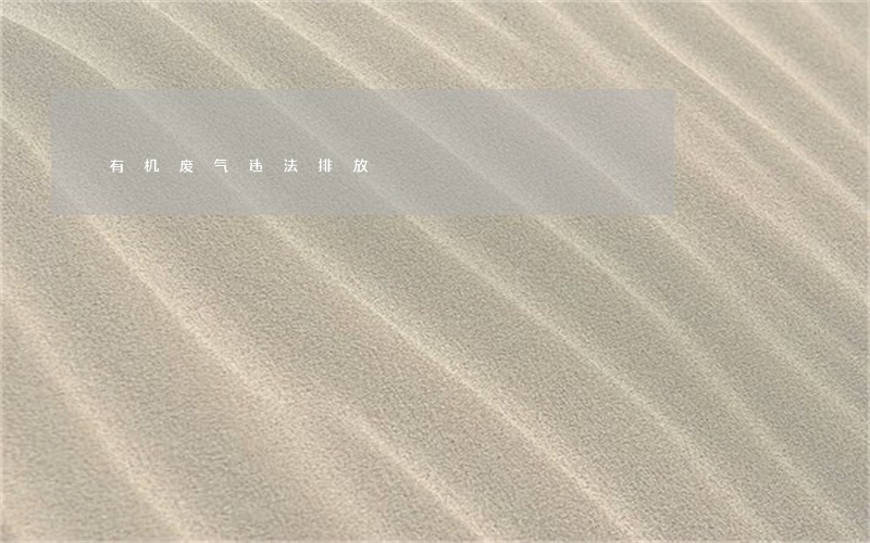 有机废气违法排放 有机废气违法排放