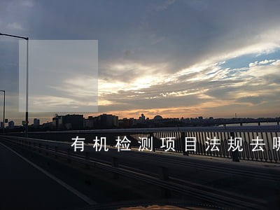 有机检测项目法规去哪个网站查 有机检测项目法规去哪个网站查