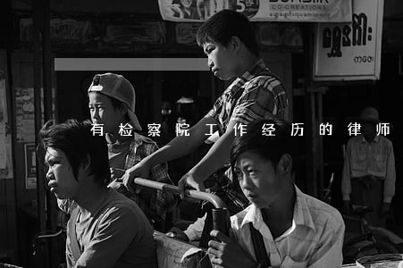 有检察院工作经历的律师 有检察院工作经历的律师