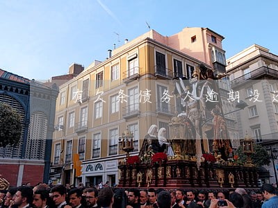 有欠条债务人逾期没还怎么办 有欠条债务人逾期没还怎么办