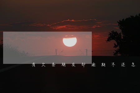 有欠条朋友却逾期不还怎么办 有欠条朋友却逾期不还怎么办