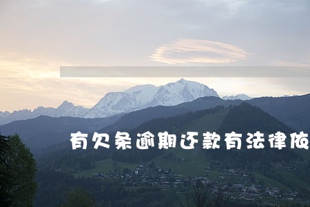 有欠条逾期还款有法律依据吗